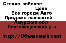 Стекло лобовое Hyundai Solaris / Kia Rio 3 › Цена ­ 6 000 - Все города Авто » Продажа запчастей   . Амурская обл.,Благовещенский р-н